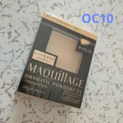 【新品未開封】マキアージュドラマティックパウダリーＥＸ　オークル10　リフィル
