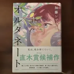 オルタネート 加藤シゲマキ