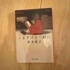 くますけと一緒に 新井素子 中央文庫