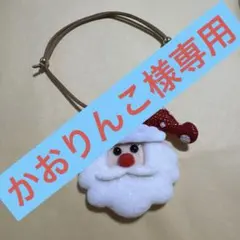 かおりんこ様　専用ページ