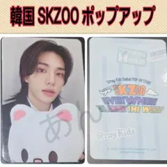 ヒョンジン Straykids スキズ MD 特典 SKZOO ポップアップ