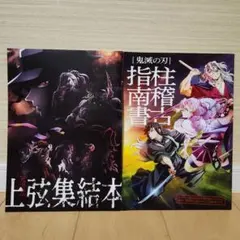 鬼滅の刃　映画特典　「柱稽古指南書」「上弦集結本」セット