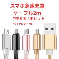 充電ケーブル 2m マイクロUSB 高速 データ転送可