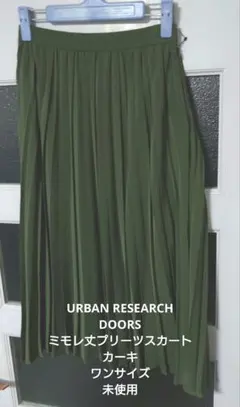 URBAN RESEARCH DOORS ミモレ丈プリーツスカート カーキ