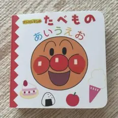 アンパンマンのたべものあいうえお