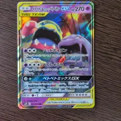 ベトベトン＆アローラベトベトンGX SR SM10 ダブルブレイズ 099/0