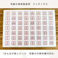 効率UP｜「みんなが欲しかった宅建士の教科書2026年度版」専用インデックス_赤