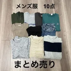 処分セール♡メンズ服　まとめ売り　10点　春服　冬服　秋服　①