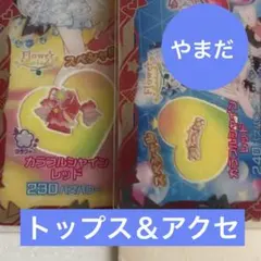 カラフルシャインレッド　トップス＆アクセ①