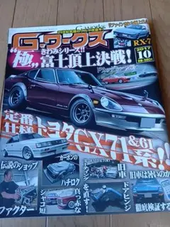 G-ワークス 2017年10月号