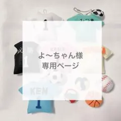 専用　ユニフォーム