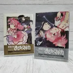 魔法少女まどか☆マギカ【新装完全版】 上下巻