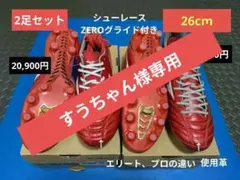 ミズノモナルシーダ ネオⅢ エリート/プロ【2足】新品未使用