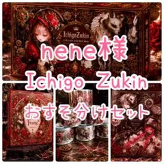 nene様 IchigoZukin コンプリートセット - メルカリ