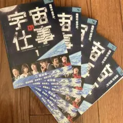 2026年最新】宇宙の仕事 DVD BOX(5枚組)の人気アイテム - メルカリ