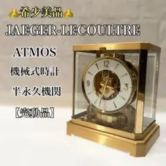 ジャガールクルト JAEGER LECOULTRE 空気時計 永久時計
