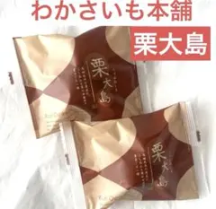 北海道限定♬︎♡わかさいも本舗 栗大島 2個 北海道限定♬︎♡わかさいも本舗 栗大島 2個 - メルカリ