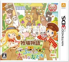 動作良好 3DS 牧場物語 3つの里の大切な友だち