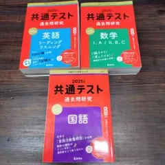 共通テスト2025年度版　過去問研究 国語、英語、数学　セット