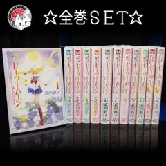 美少女戦士セーラームーン セーラーV 全巻セット 文庫版 武内直子