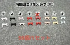 樹脂ミニリボンパーツ（大）　56個：300円〜