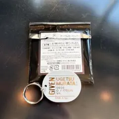 ギヴン展 オーバルキーホルダー 村田雨月