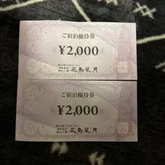 ご宿泊優待券 ¥2,000 2枚セット