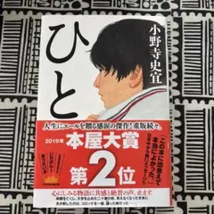 ひと 小野寺史宜