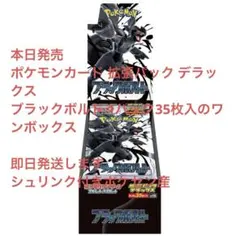ポケカ 新弾 ブラックボルト デラックス 拡張パック 1BOX