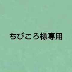 ちびころ様専用