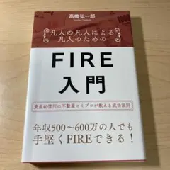 大人のためのFIRE入門