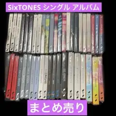 SixTONES シングル　アルバム　まとめ売り