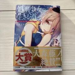 処刑少女の生きる道(バージンロード)