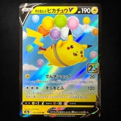 2026年最新】そらとぶピカチュウvの人気アイテム - メルカリ