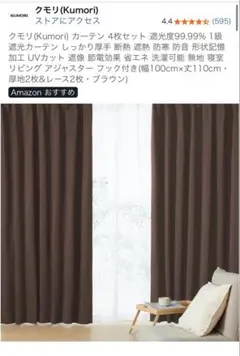 Kumori 1級遮光カーテン 4枚セット ブラウン 幅100cm×丈110cmのサムネイル