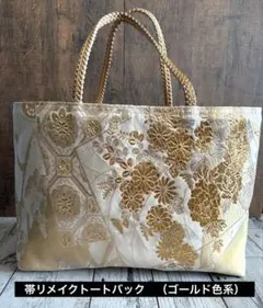 帯リメイクトートバック　（ゴールド色系）