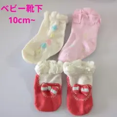 【300円可】古着 kids zoo ベビー 靴下 10cm~ 3足セット