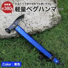 ペグハンマー 軽量 青色 アルミ 約380g キャンプ アウトドアのサムネイル