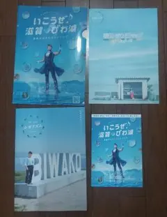 いこうぜ♪滋賀びわ湖 パンフレット