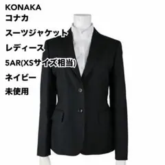 コナカ スーツジャケット レディース 5AR(XSサイズ相当) ネイビー 未使用