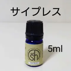 限定価格⭐天然100％サイプレス精油【5ml】リラックス・ホルモンバランスのサムネイル