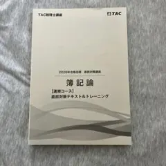 2026年最新】簿記論 直前対策 TACの人気アイテム - メルカリ