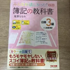 みんなが欲しかった! 簿記の教科書+問題集 日商3級 商業簿記 第11版