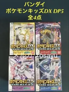 バンダイ ポケモンキッズDX DP4 4点セット ダイヤモンドパール 廃盤食