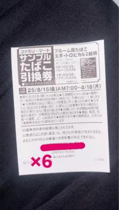 ファミリーマート サンプルたばこ引換券 6枚