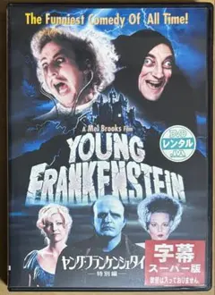2026年最新】ヤングフランケンシュタイン dvdの人気アイテム - メルカリ