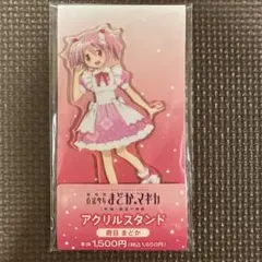マギアレコード×角川 鹿目まどかアクリルスタンド未開封 マギアレコード×角川 鹿目まどかアクリルスタンド未開封