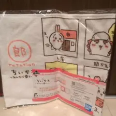 ちいかわくじF賞タオルコレクション
