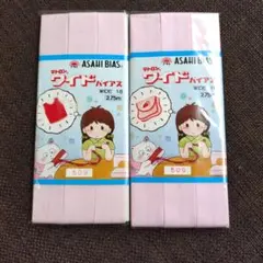 ASAHI BIAS ワイドバイアステープ 2個セット 509