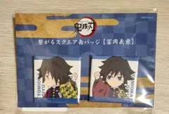 2026年最新】スクエア缶バッジ 義勇の人気アイテム - メルカリ